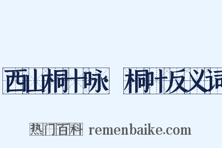 西山桐十咏·桐叶反义词是什么意思的图片